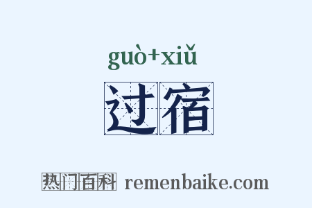过宿是什么意思的图片